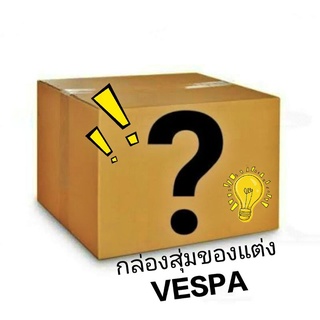 VESPA กล่องสุ่ม 🛵 ของสะสม ของแต่ง ☺️ สำหรับคนรักเวสป้า