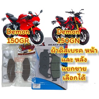 แยกขาย ผ้าเบรค (ดิสเบรค)GPX GN150/GR150 หน้า/หลัง เลือกได้ เทียมเกรดA(pvd/tct)