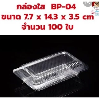 กล่องพลาสติกใส [ BP 04 ] มี100 กล่อง ฝาพับ ใส่ขนมตะโก้ ขนมต้ม ขนมเดลิเวอรี่ ของฝาก ตามต้องการ