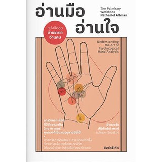 หนังสือเรื่อง อ่านมือ อ่านใจ (พิมพ์ครั้งที่ 5)