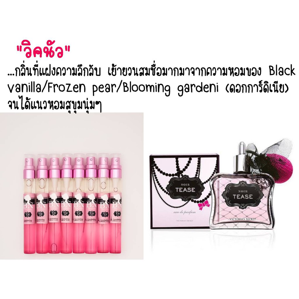 น้ำหอมBN กลิ่น  Victoria 's secret  Noir tease  ขนาด 11 ml.