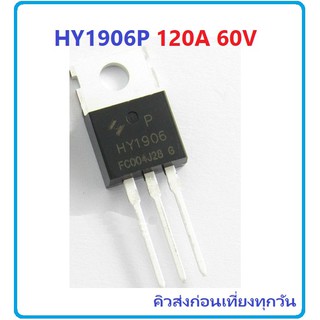 Power Mosfet HY1906P HY1906 HY1906B TO220 120A 60V เพาเวอร์ มอสเฟต Mosfet for Power Inverter