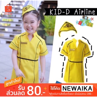 พร้อมส่ง‼️ ชุดแอร์ KID-D Airline