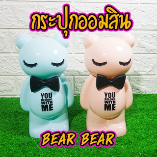 กระปุกออมสิน เจ้าหมีBaer สุดน่ารัก Sale พิเศษ🔥 มีคลิป