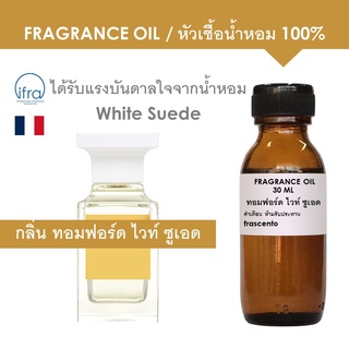 FRAGRANCE OIL - หัวเชื้อน้ำหอม แนวกลิ่นทอม ฟอร์ด ไวท์ ซูเอด/  White Suede (ไม่มีส่วนผสมแอลกอฮอล์)