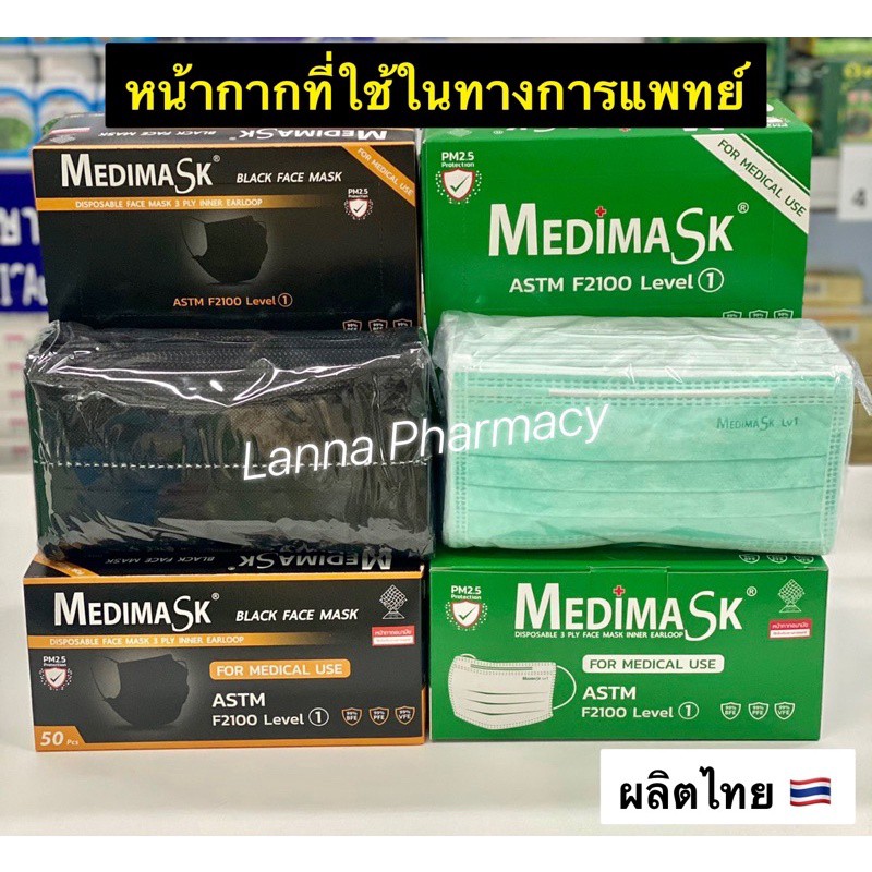 Lotผลิตใหม่ ❤️ หน้ากากอนามัยเกรดการแพทย์ Medimask , Bio Safe , Next health 3ชั้น (1กล่องมี 50ชิ้น) ผลิตไทย🇹🇭❤️