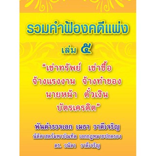 รวมคำฟ้องคดีแพ่ง เล่ม 5 เช่าทรัพย์ เช่าซื้อ จ้างแรงงาน จ้างทำของ นายหน้า ตั๋วเงิน บัตรเครดิต (หนังสือ)