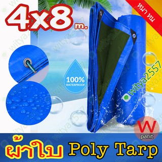 ผ้าใบ 3.8x7.8 m.กันฝน POLY TARP ผ้าใบกันฝน กันแดด กันฝุ่น คลุมของ