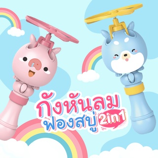 กังหันลมฟองสบู่ spin bubble เครื่องพ่นฟองสบู่ ของเล่นเป่าฟองสบู่