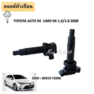 คอยล์จุดระเบิด TOYOTA ALTIS 1.6 1.8 / 01-09 1ZZ 3ZZ  LIMO  #90919-T2006 / IGNITION COIL #คอยล์หัวเทียน