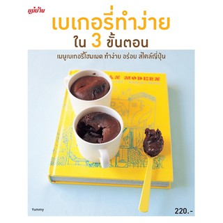 Maeban Publishing หนังสือเบเกอรี่ทำง่ายใน 3 ขั้นตอน