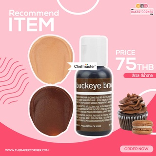 สีเจล สีน้ำตาล/ Chefmaster buckeye brown Liqua-Gel Food Coloring 20ml (5105)