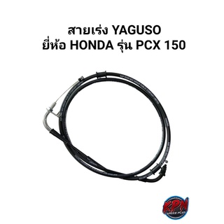 สายเร่ง YAGUSO ยี่ห้อ HONDA รุ่น PCX150