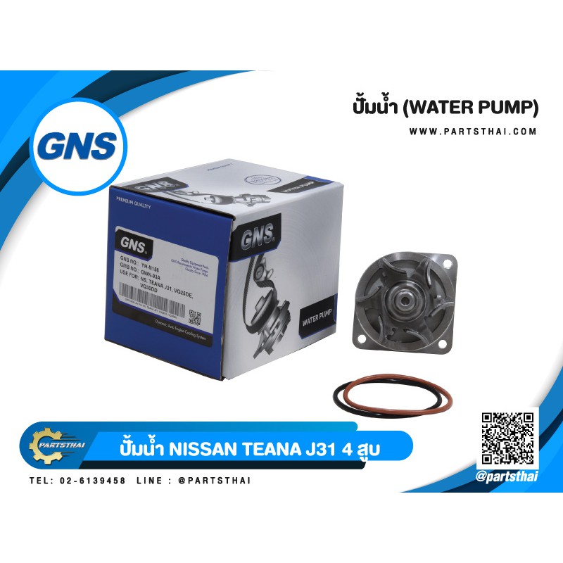 ปั้มน้ำยี่ห้อ GNS ใช้สำหรับรุ่นรถ NISSAN TEANA J31 4สูบ, VQ25DE, VQ30DD (GWN-93A)