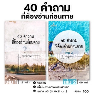 40 คำถาม ที่ต้องอ่านก่อนตาย มี 2 เล่ม (ขนาด A5 = 14.8x21 cm, ปกอ่อน, เนื้อในกระดาษถนอมสายตา, 112 หน้า)