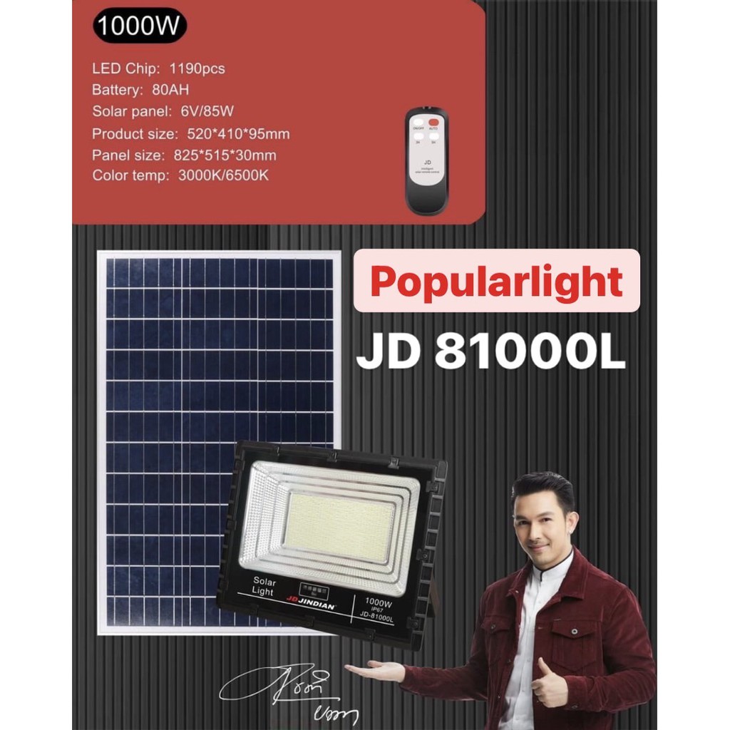 ***JD ของแท้*** สปอร์ตไลท์ โซล่าเซลล์ JD-81000L JD-8500L  8300L มีแสงขาว แสงวอม วัตแท้ รับประกันความ