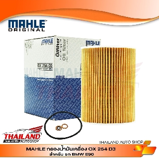 กรองน้ำมันเครื่อง MAHLE ORIGINAL OX 254D3 สำหรับรถ BMW E90 E92 M3 แพ็ค 1 ชิ้น