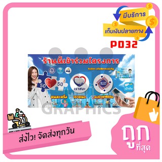 P032 ไวนิล คนละครึ่ง+เราชนะ+เรารักกัน+รับบัตร / พับขอบเจาะตาไก่ 4 มุม