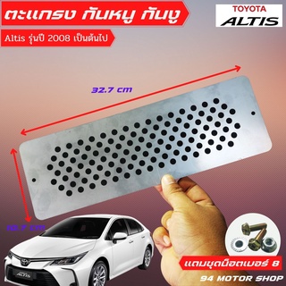 แผ่นอุด ช่องอากาศ แผ่นปิดกันหนู / ตะแกรงกันหนู Toyota altis [โคโรลล่า อัลติส]