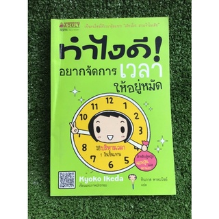 ทำไงดีอยากจัดการเวลาให้อยู่หมัด/หนังสือมือสองสภาพดี