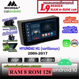 จอแอนดรอยตรงรุ่นติดรถยนต์ HYUNDAI H1 แอร์มือหมุน 2008-2017 MICHIGA L9 SERIES รองรับ APPLECARPLAY ANDROIDAUTO CPU 8CORE