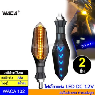 WACA ไฟเลี้ยว LED  มอเตอร์ไซค์ แบบไฟหรี่ในตัว ไฟเลี้ยวกระพริบ แบบมีรีเลย์ในตัว (2 ชิ้น) ส่งฟรี ^SA