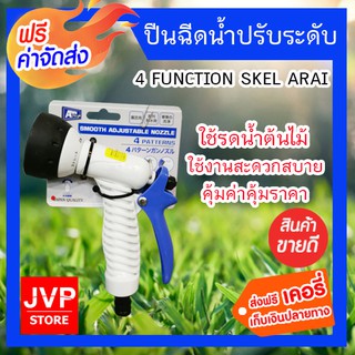 **ส่งฟรี** ปืนฉีดน้ำปรับระดับ 4FUNCTION SKEL ARAI สามารถปรับแรงดันน้ำได้ถึง 4 ระดับ รองรับการใช้งานที่หลากหลาย