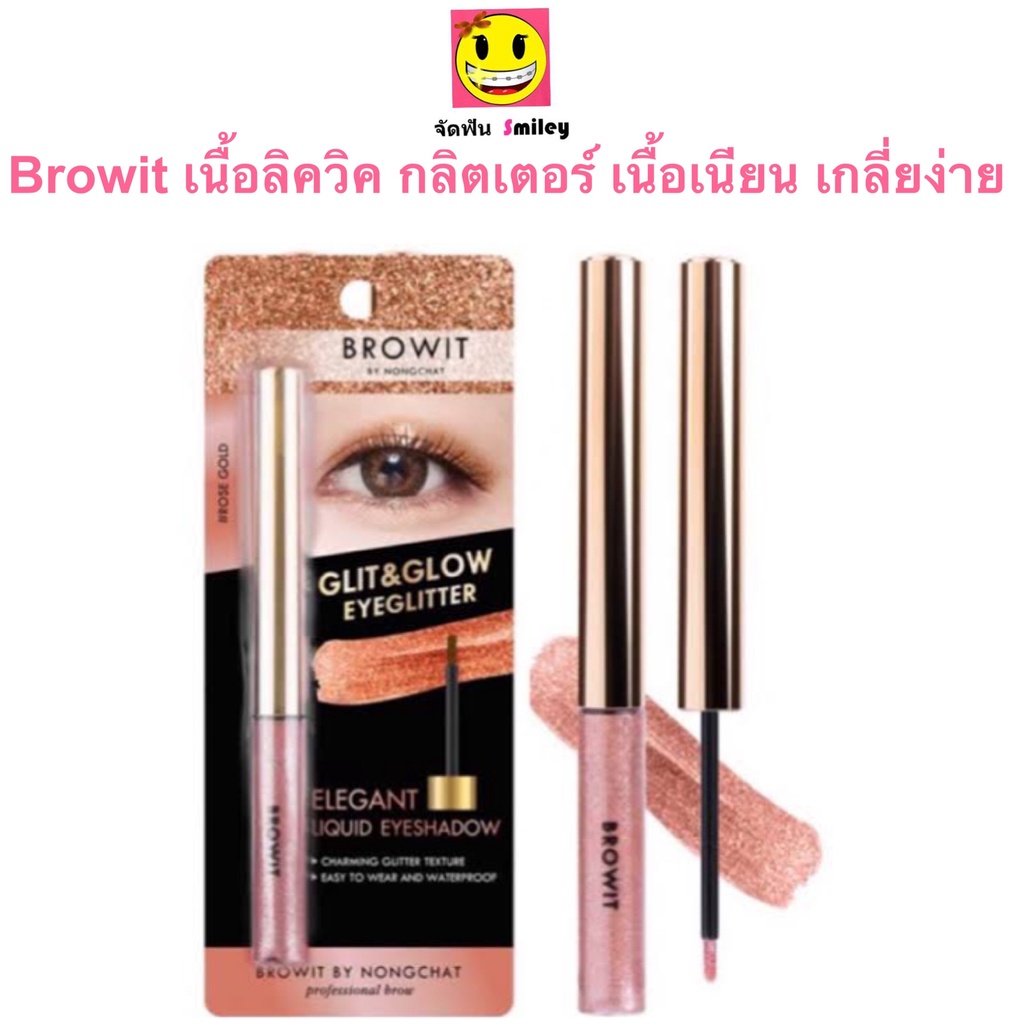 Glit and Glow Eyeglitter ￼Browit By Nongchat 3g บราวอิท น้องฉัตร อายแชโดว์ กลิตเตอร์ เนื้อลิควิด