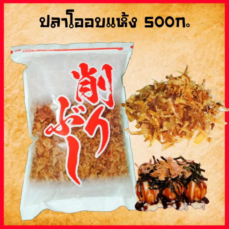 ปลาโออบแห้ง ขนาด 500g