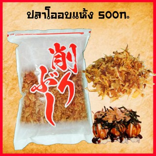 ปลาโออบแห้ง ขนาด 500g