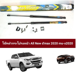 โช็คฝากระโปรงหน้า all new d-max 2020 mu-x2020(ยี่ห้อฮอกอายเเท้)