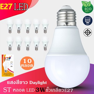 ST04 10หลอด หลอดไฟ LED Bulb 3W 5W 7W 9W 13W 15W 18W ขั้วเกลียว E27 แสงสีขาว Daylight