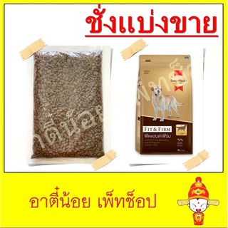 ชั่งแบ่งขาย อาหารสุนัข SmartHeart Gold Fit &amp; Firm ขนาด 1kg