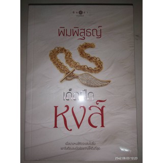 เด็ดปีกหงส์ - พิมพิสุธญ์ (หนังสือมือหนึ่ง ในซีล)