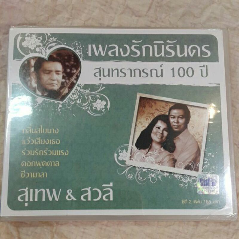 Cd ซีดีเพลงไทย เพลงรักนิรันดร สุนทราภรณ์ 100ปี ; สุเทพ &amp; สวลี[2cd]☆