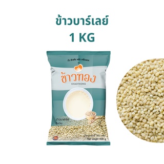 ข้าวบาร์เลย์ Barley ตราข้าวทอง 1 ถุง 500 กรัม ถั่ว ธัญพืช