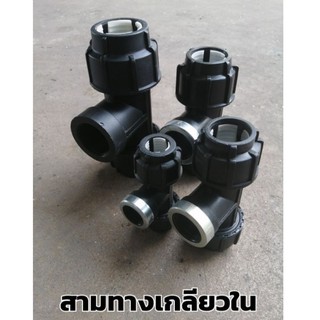 สามทางเกลียวในHDPE สำหรับท่อPE (Female Tee) 63 มม.-110 มม.