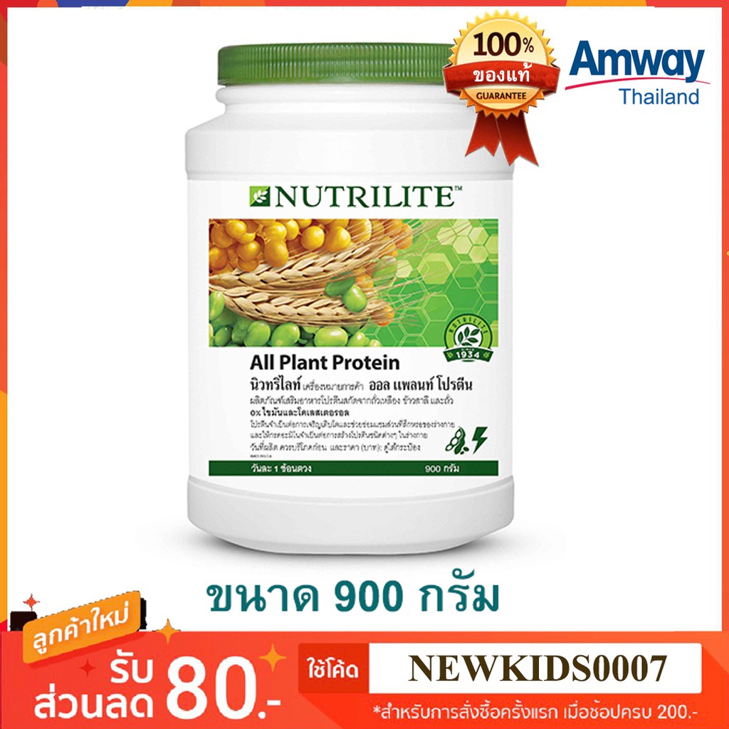 โปรตีนแอมเวย์ นิวทริไลท์ออลแพลนท์โปรตีน Nutrilite ALL Plant Protein 900 กรัม(ใหญ่) ของแท้ ราคาถูกจากช้อปไทย