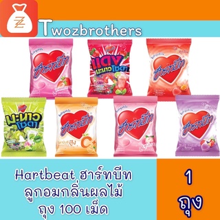 Hartbeat  ลูกอมฮาร์ทบีท กลิ่นผลไม้ ถุง 100 เม็ด วันวาเลนไทน์