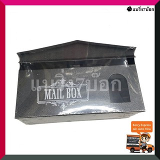 ตู้จดหมาย ตู้ไปรษณีย์ กล่องไปรษณีย์ Mailbox (สีเทา)