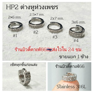 HP2 ห่วงเพชร (1 ข้าง) ต่างหูห่วง ฝังเพชรละเอียด จิวห่วงล็อค สแตนเลสสีเงิน Stainless 316L ต่างหูเพชร จิวหู