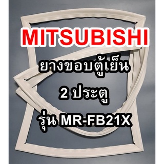 ขอบยางตู้เย็นMITSUBISHIรุ่นMR-FB21X(2ประตูมิตซู) ทางร้านจะมีช่างไว้คอยแนะนำลูกค้าวิธีการใส่ทุกขั้นตอนครับ