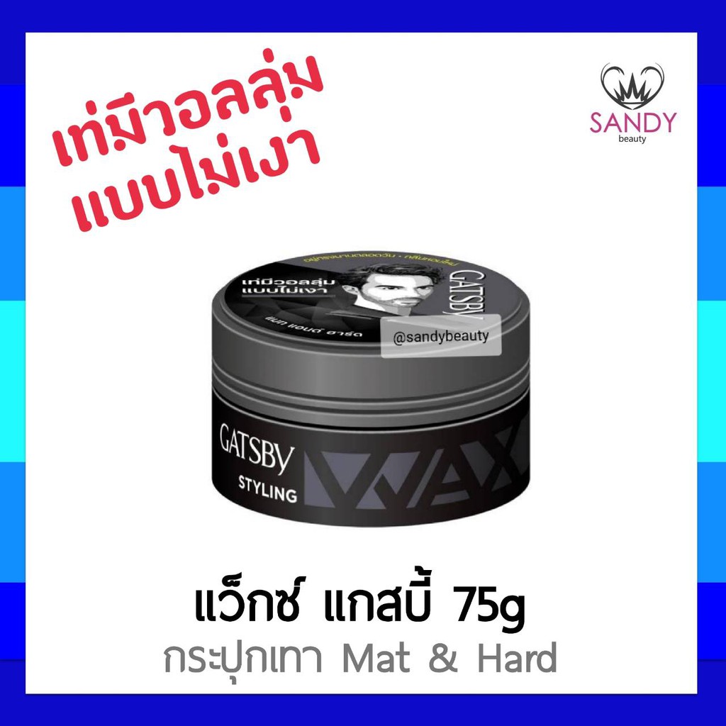 ขายดี! แว็กซ์แต่งผม GATSBY สีเทา แกสบี้ สไตล์ลิ่ง แว็กซ์ แมท แอนด์ ฮาร์ด 75g. เท่มีวอลลุ่ม แบบไม่เงา อยู่ทรงนานตลอดวัน