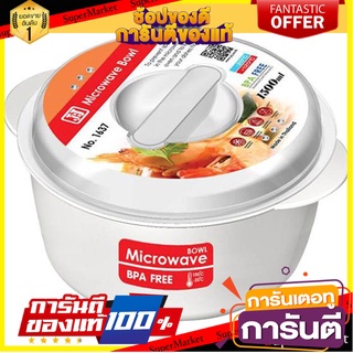 กล่องอาหาร ไมโครเวฟ กลม 1.5 ลิตร 1637 ภาชนะใส่อาหาร ROUND MICROWAVABLE FOOD CONTAINER JCJ 1.5L 1637