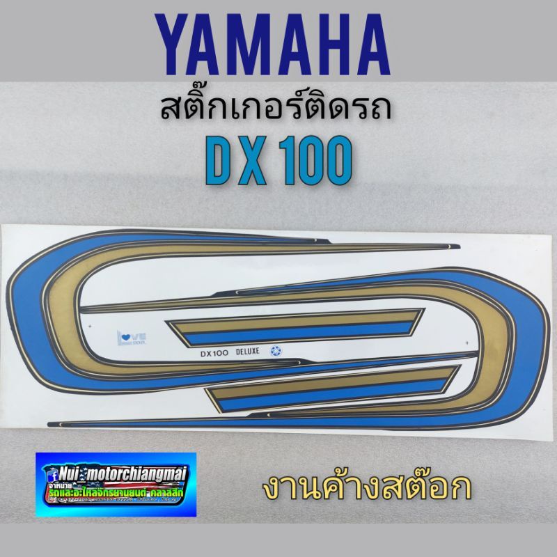 สติ๊กเกอร์ dx100 สติ๊กเกอร์ yamaha dx100 สติ๊กเกอร์ ติดรถ yamaha dx100