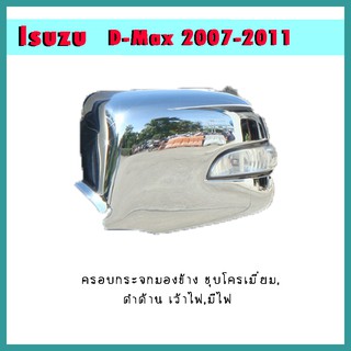 ครอบกระจกมองข้าง D-max 2007-2011 ชุบโครเมี่ยม เว้าไฟ