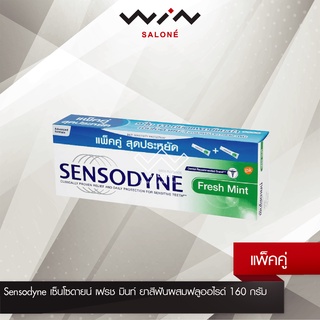 [ แพ็คคู่สุดคุ้ม ]  Sensodyne เซ็นโซดายน์ เฟรช มินท์ ยาสีฟันผสมฟลูออไรด์ 160 กรัม x 2 หลอด