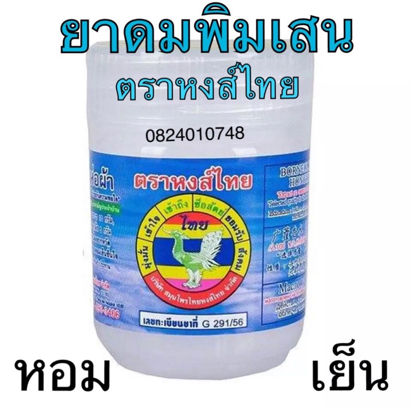 HongThai หงส์ไทย สมุนไพรหงส์ไทย ดมพิมเสนกระปุกฟ้า ขนาด 1 ออนซ์ แบบรายกระปุก(1ชิ้น)✅