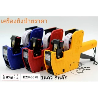 MX-5500 เครื่องติดป้ายราคา 8หลัก เลือกสีได้ ปืนยิงป้ายราคาสินค้า ปืนติดแท็ก เครื่องติดราคาสินค้า พร้อมส่งคลังในไทย