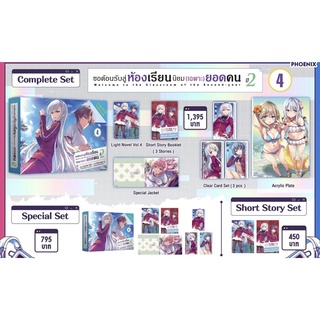 Complete set Special set (LN) ขอต้อนรับสู่ห้องเรียนนิยม (เฉพาะ) ยอดคน ปี 2 เล่ม 4